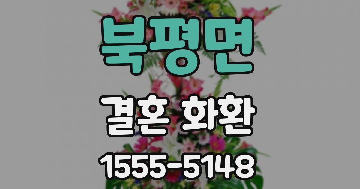 북평면 결혼 화환