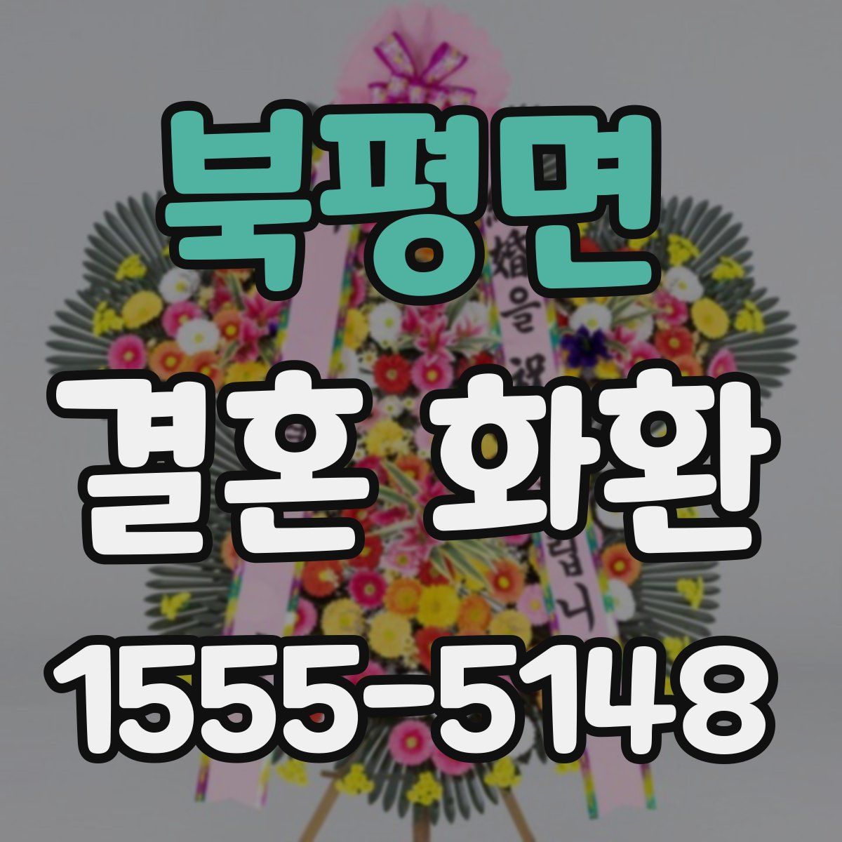 북평면 결혼 화환