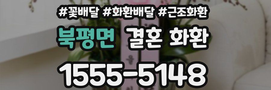 북평면 결혼 화환