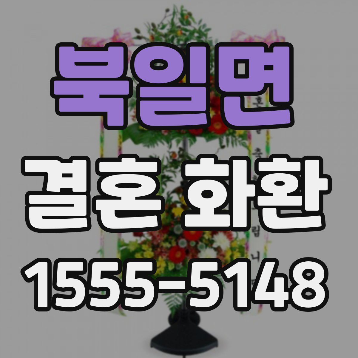 북일면 결혼 화환