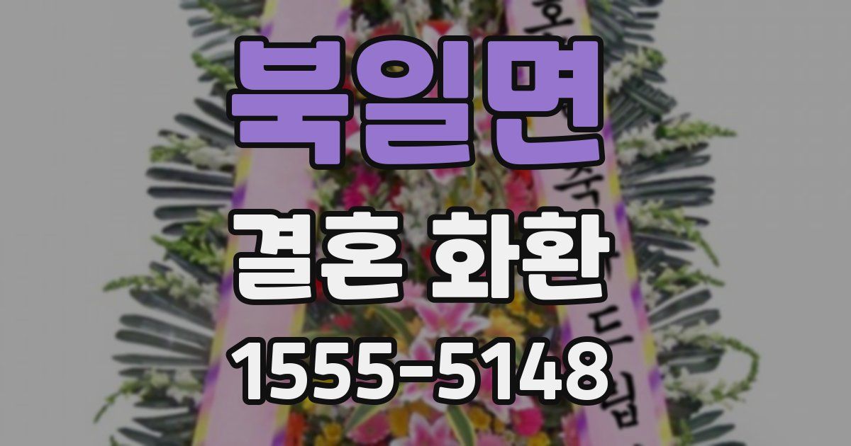 북일면 결혼 화환