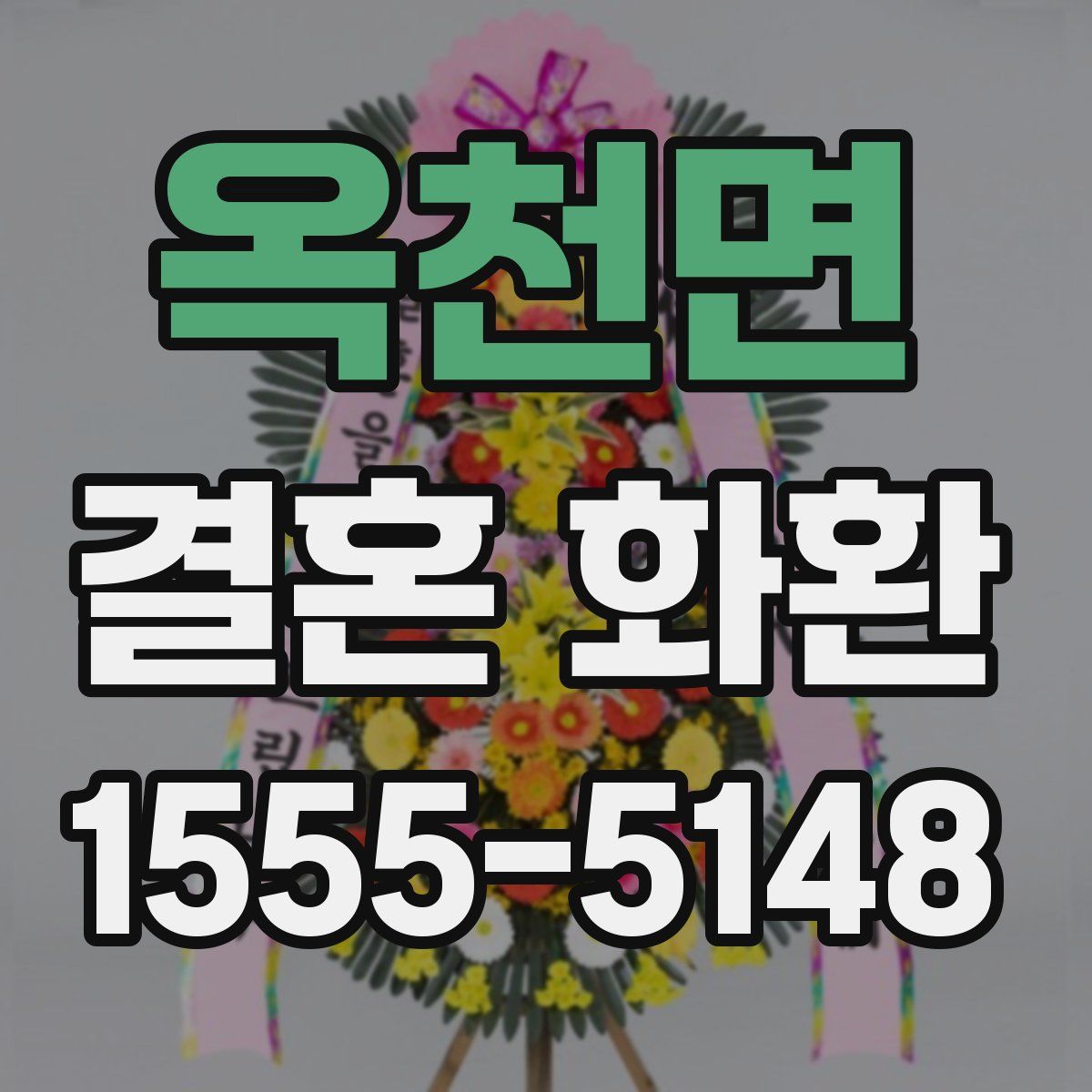 옥천면 결혼 화환