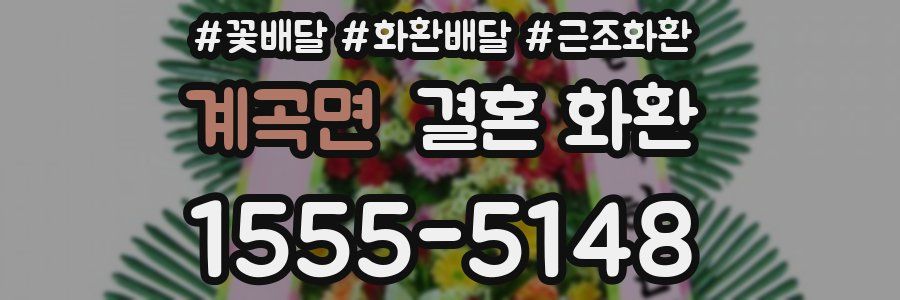 계곡면 결혼 화환