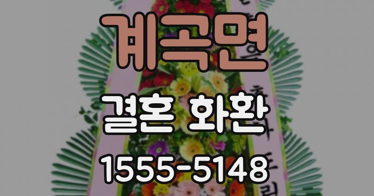 계곡면 결혼 화환