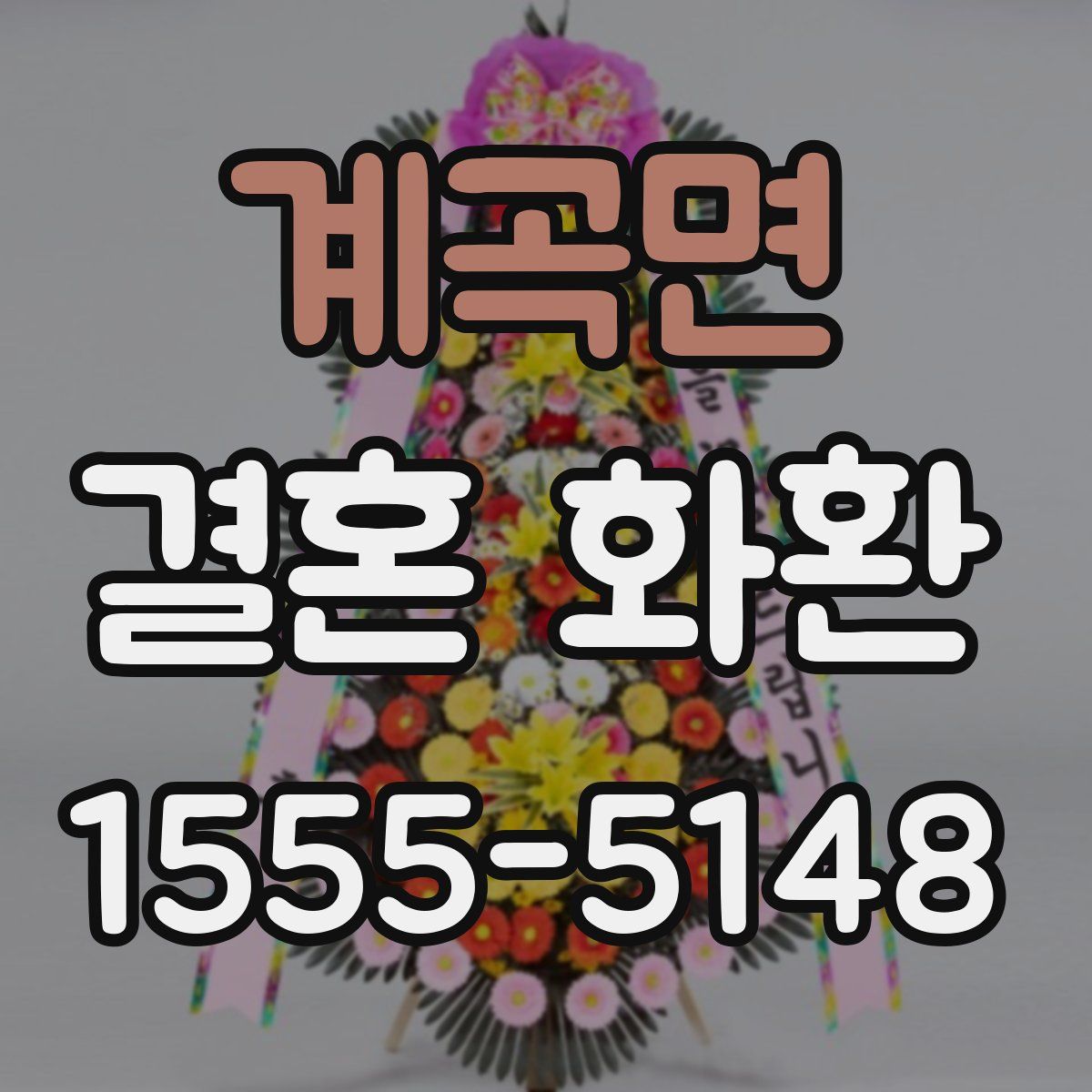 계곡면 결혼 화환