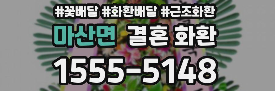마산면 결혼 화환
