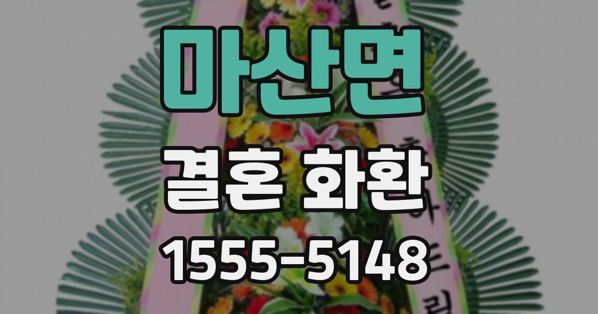 마산면 결혼 화환
