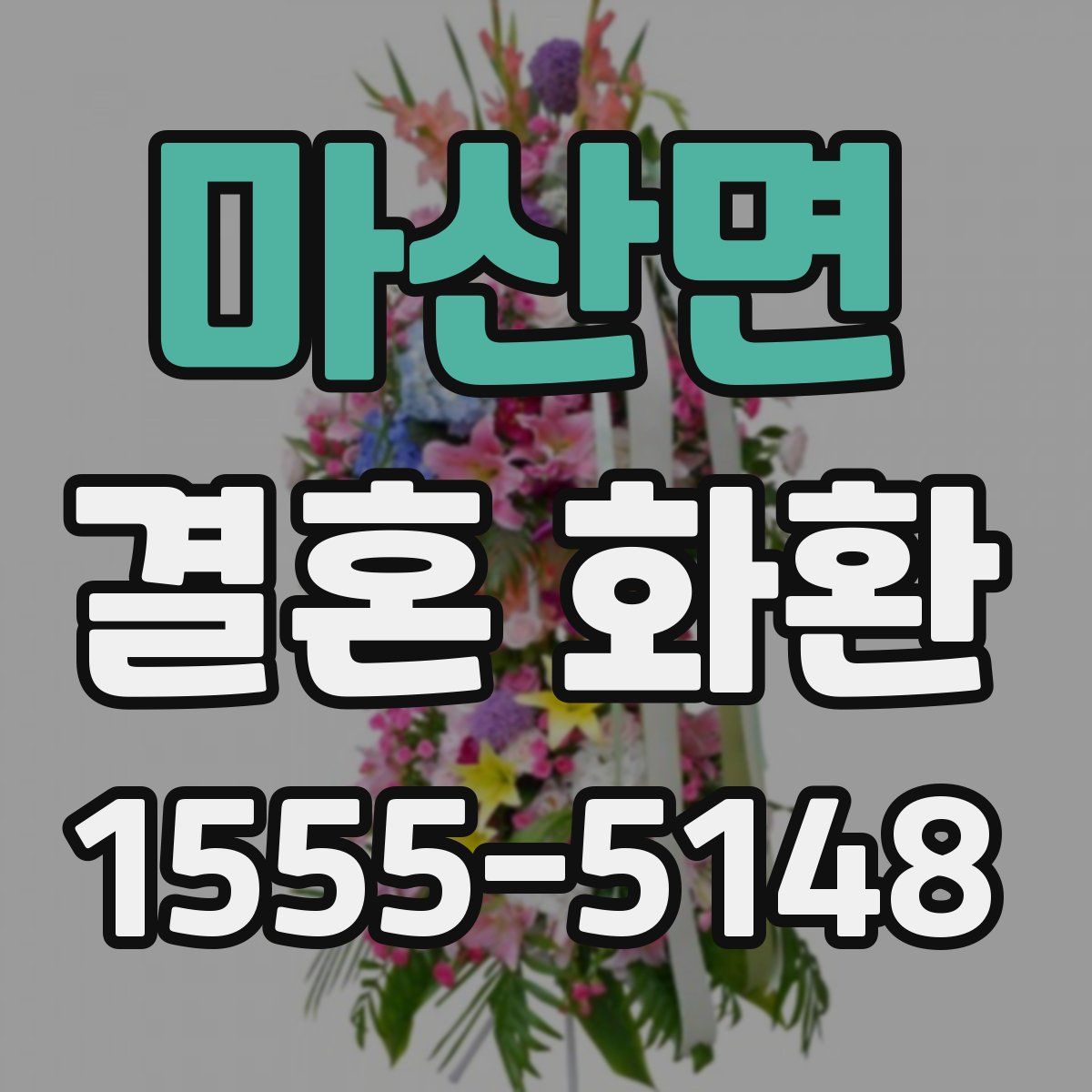 마산면 결혼 화환