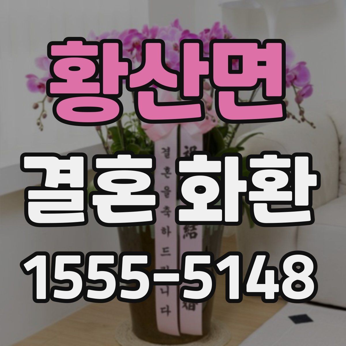 황산면 결혼 화환 최종 점검해야 할 사항