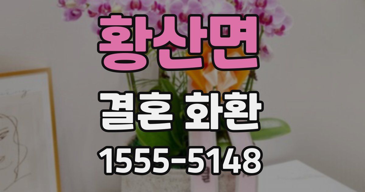 황산면 결혼 화환