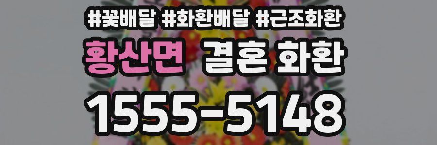 황산면 결혼 화환