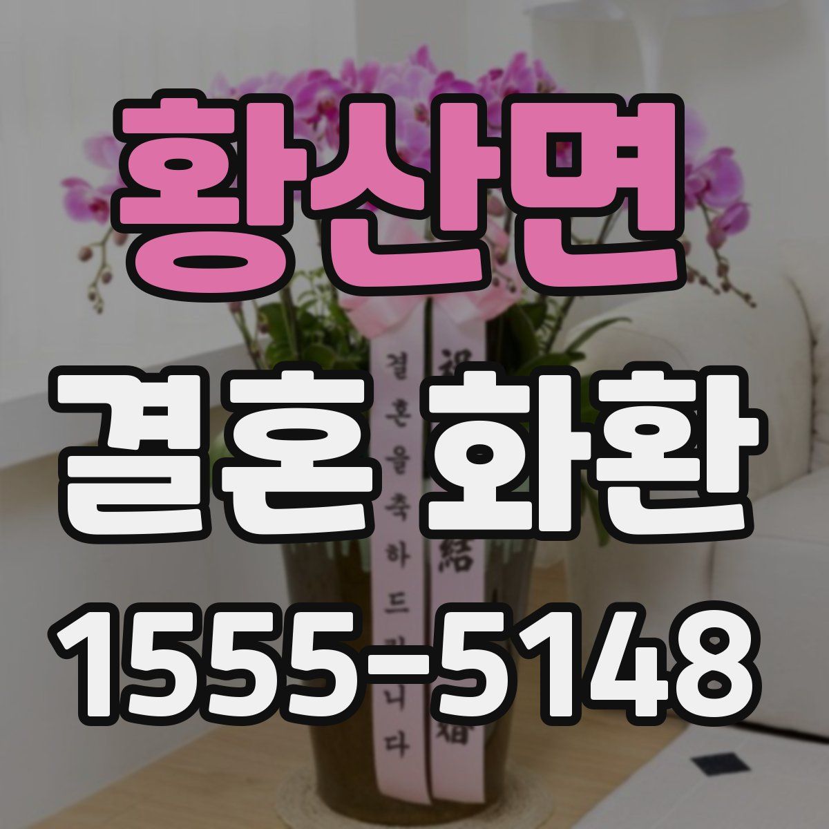 황산면 결혼 화환