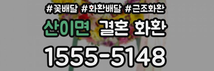 산이면 결혼 화환