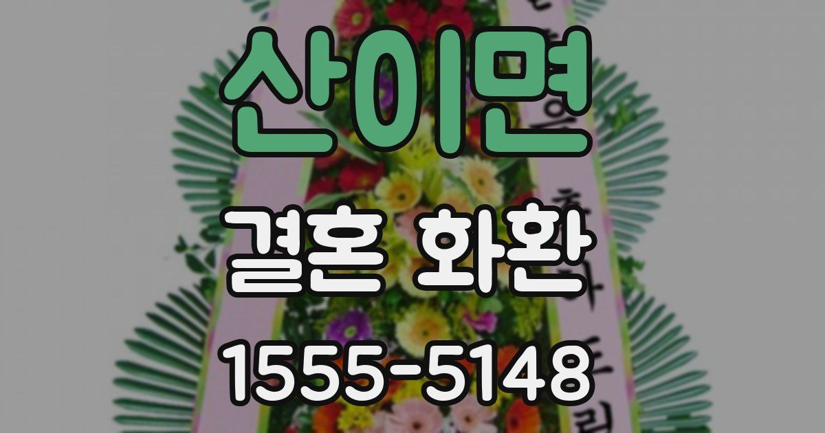 산이면 결혼 화환