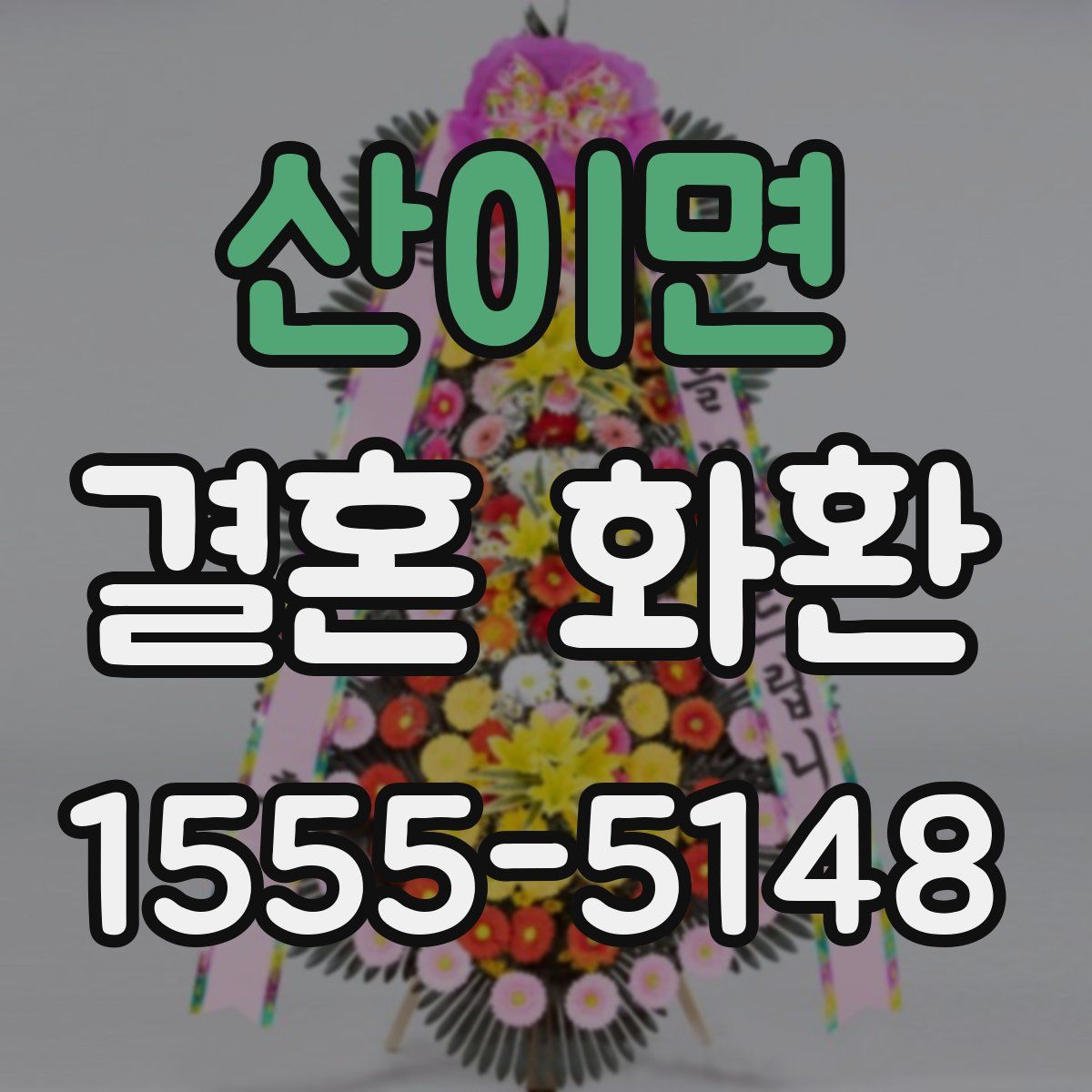 산이면 결혼 화환