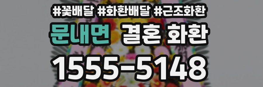 문내면 결혼 화환