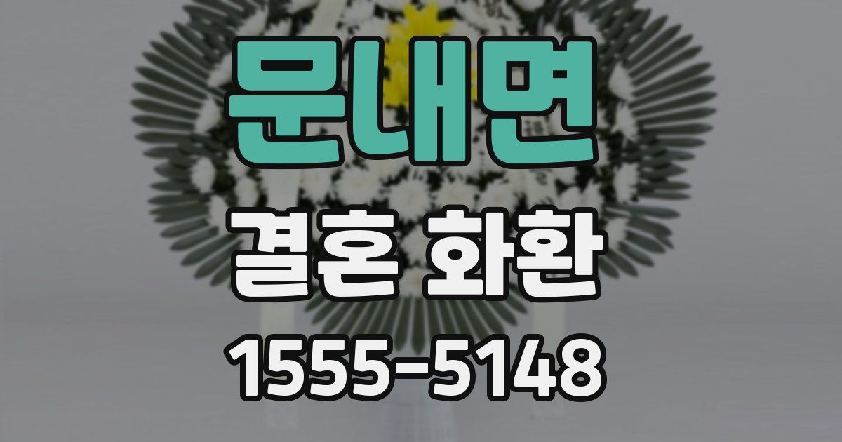 문내면 결혼 화환