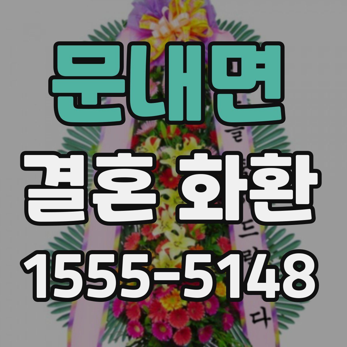문내면 결혼 화환