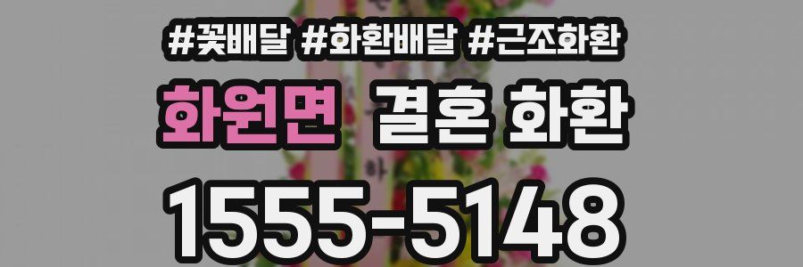 화원면 결혼 화환