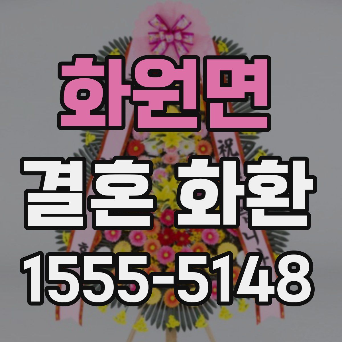 화원면 결혼 화환