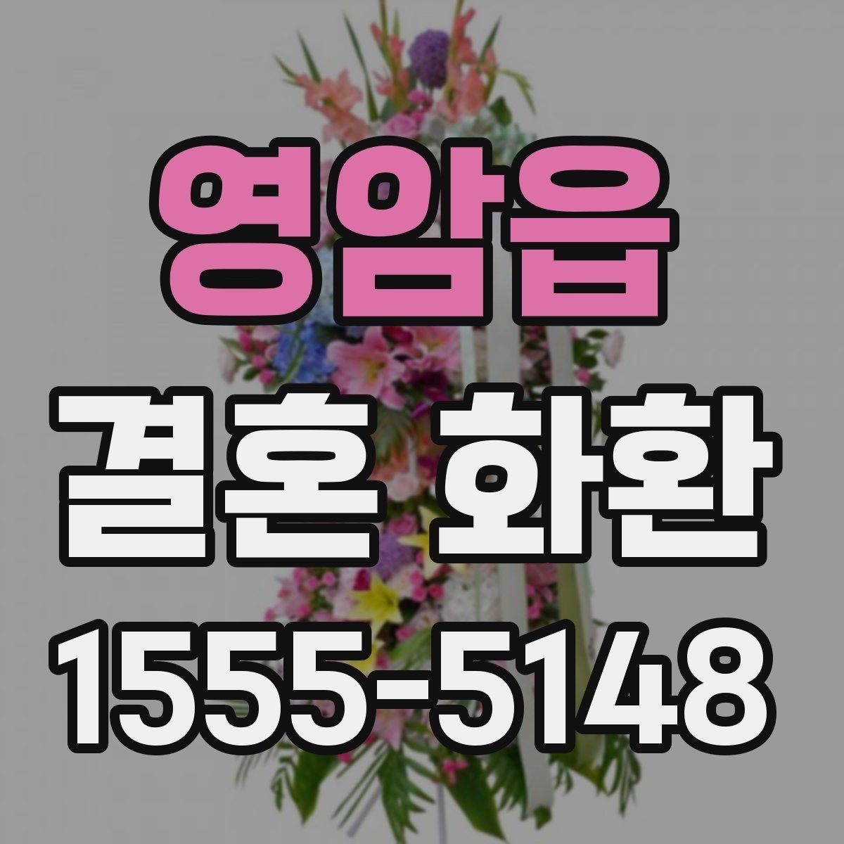 영암읍 결혼 화환 주문 후 확인 메일에서 봐야 할 항목