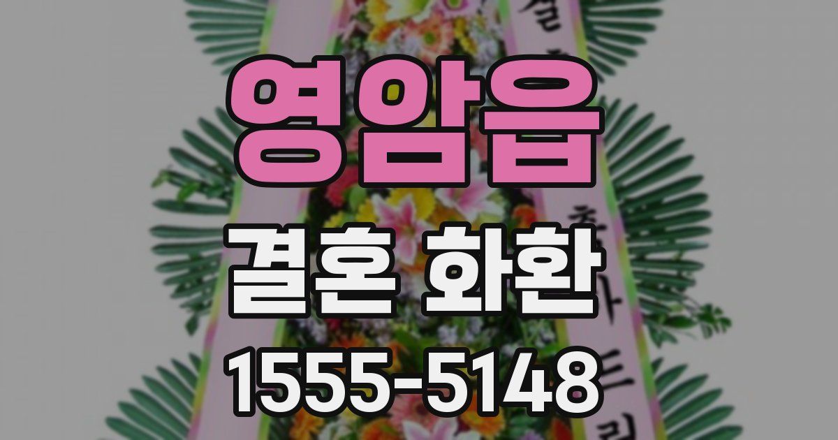 영암읍 결혼 화환