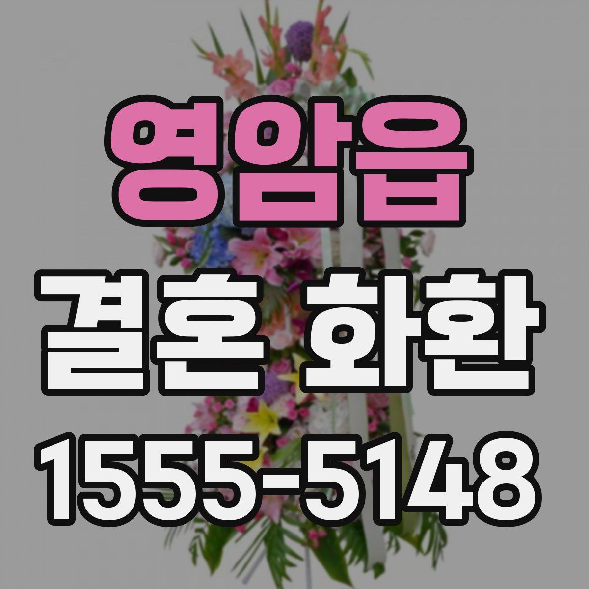 영암읍 결혼 화환