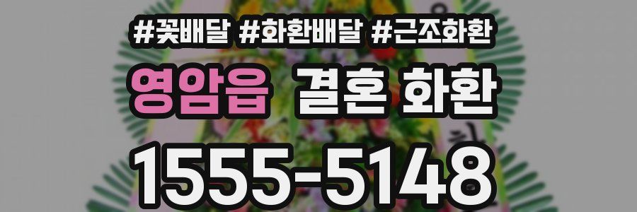 영암읍 결혼 화환