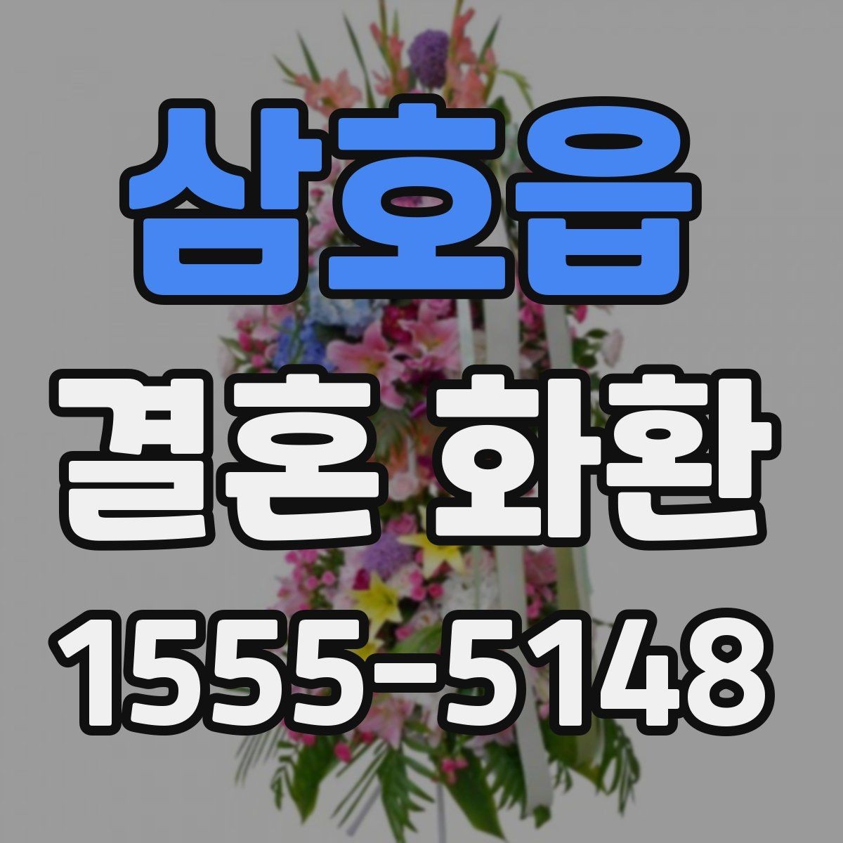 삼호읍 결혼 화환 배송 전 마감 전 검토 목록