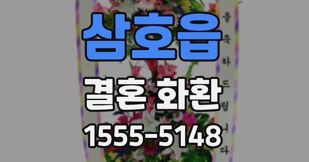 삼호읍 결혼 화환