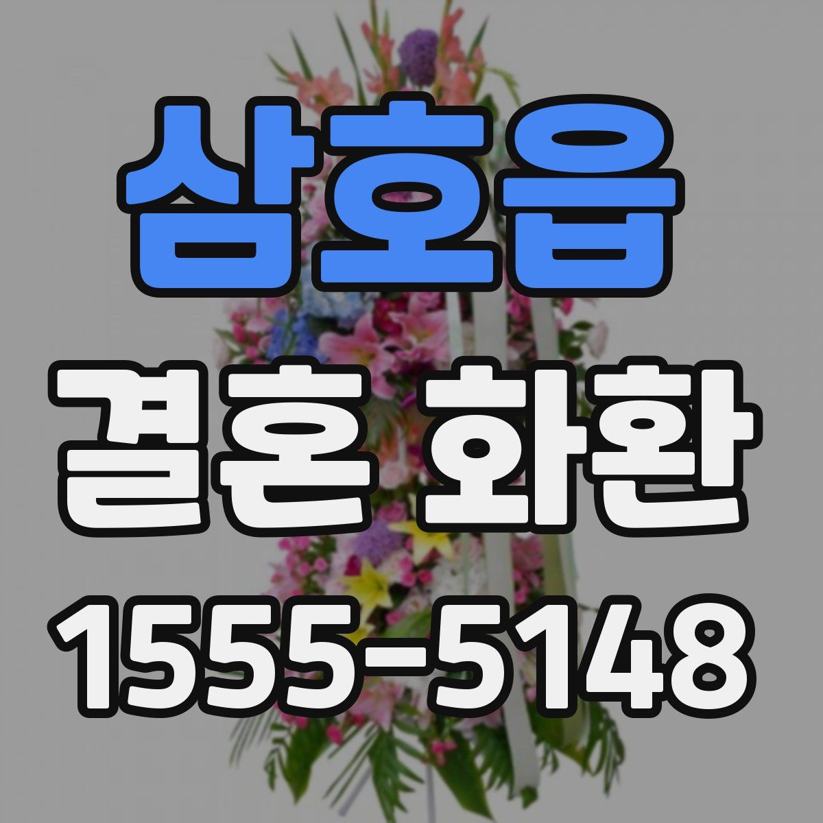 삼호읍 결혼 화환