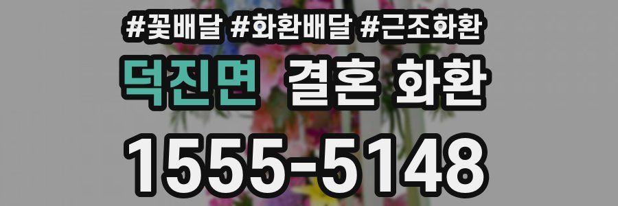 덕진면 결혼 화환