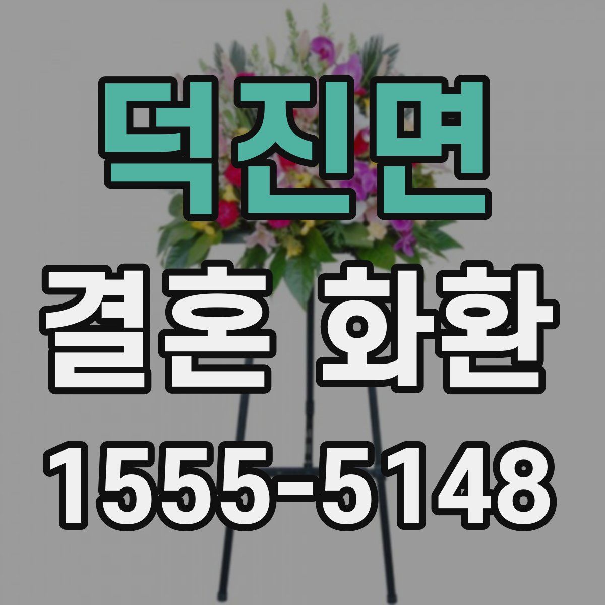 덕진면 결혼 화환