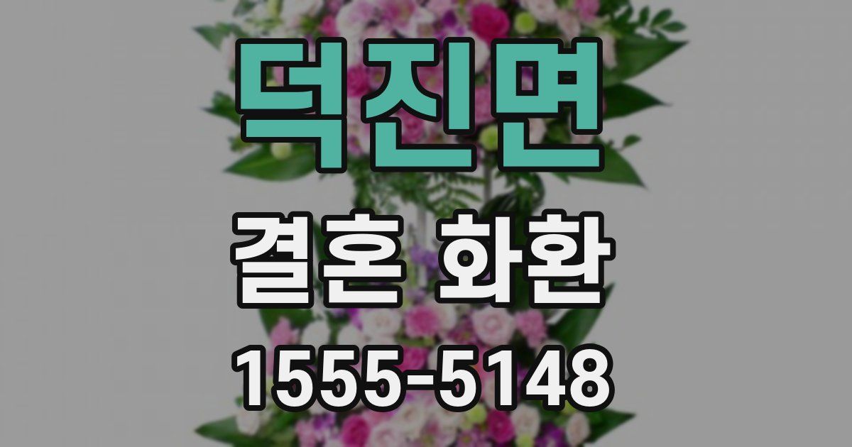 덕진면 결혼 화환