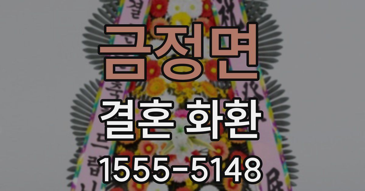금정면 결혼 화환