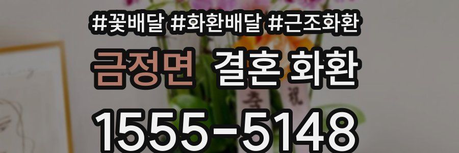 금정면 결혼 화환