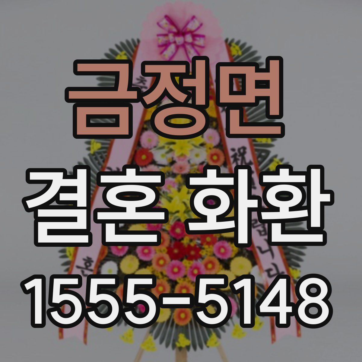 금정면 결혼 화환