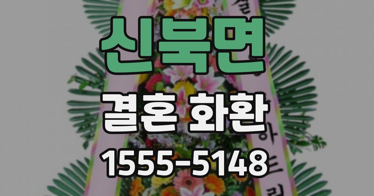 신북면 결혼 화환