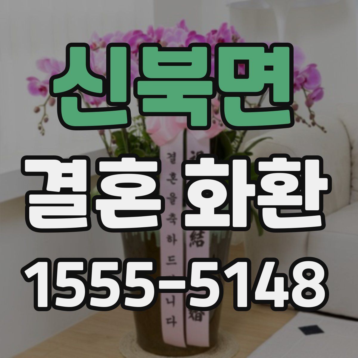 신북면 결혼 화환