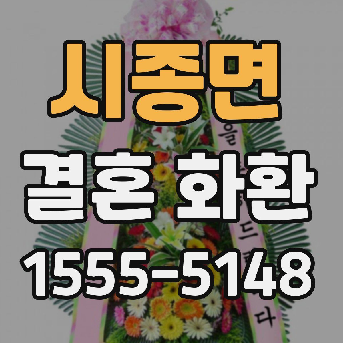 시종면 결혼 화환