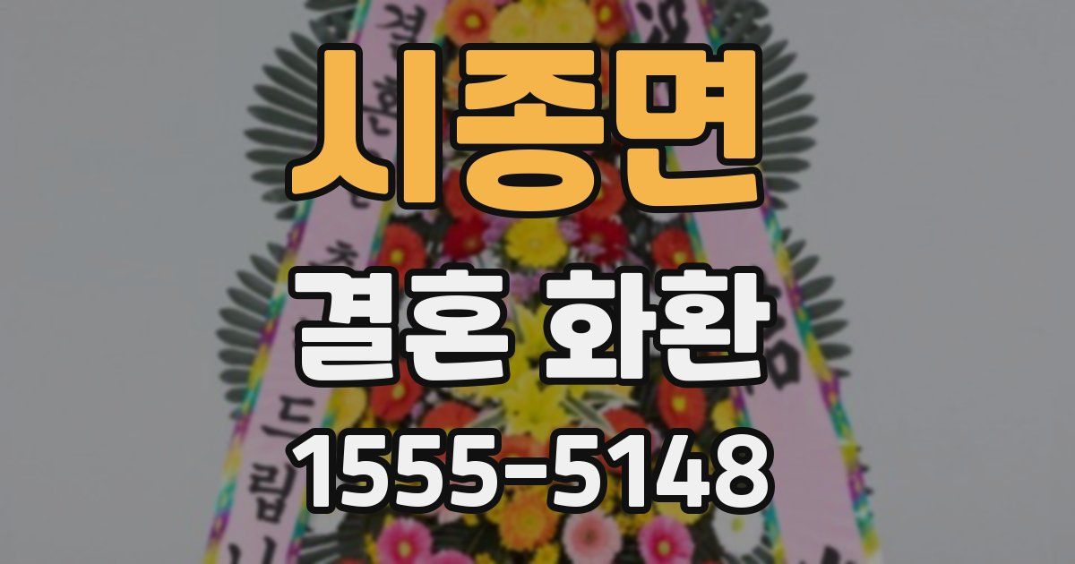 시종면 결혼 화환