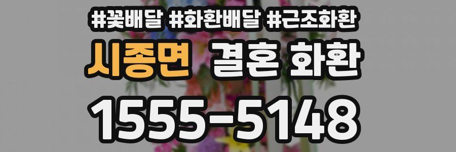 시종면 결혼 화환