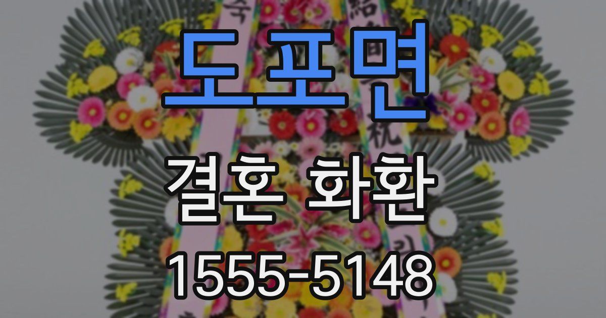 도포면 결혼 화환
