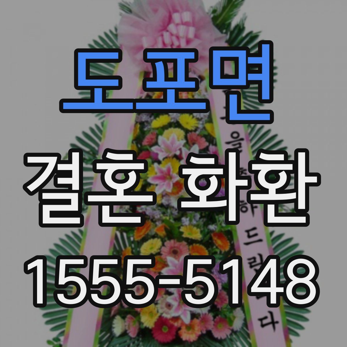 도포면 결혼 화환