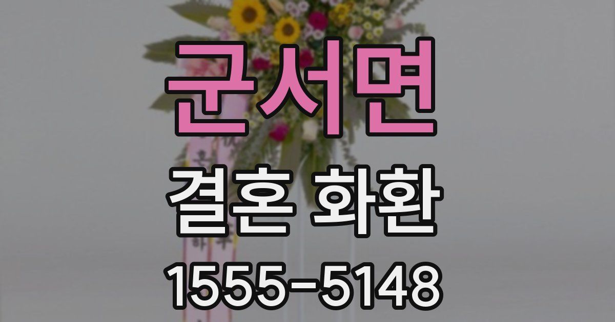 군서면 결혼 화환