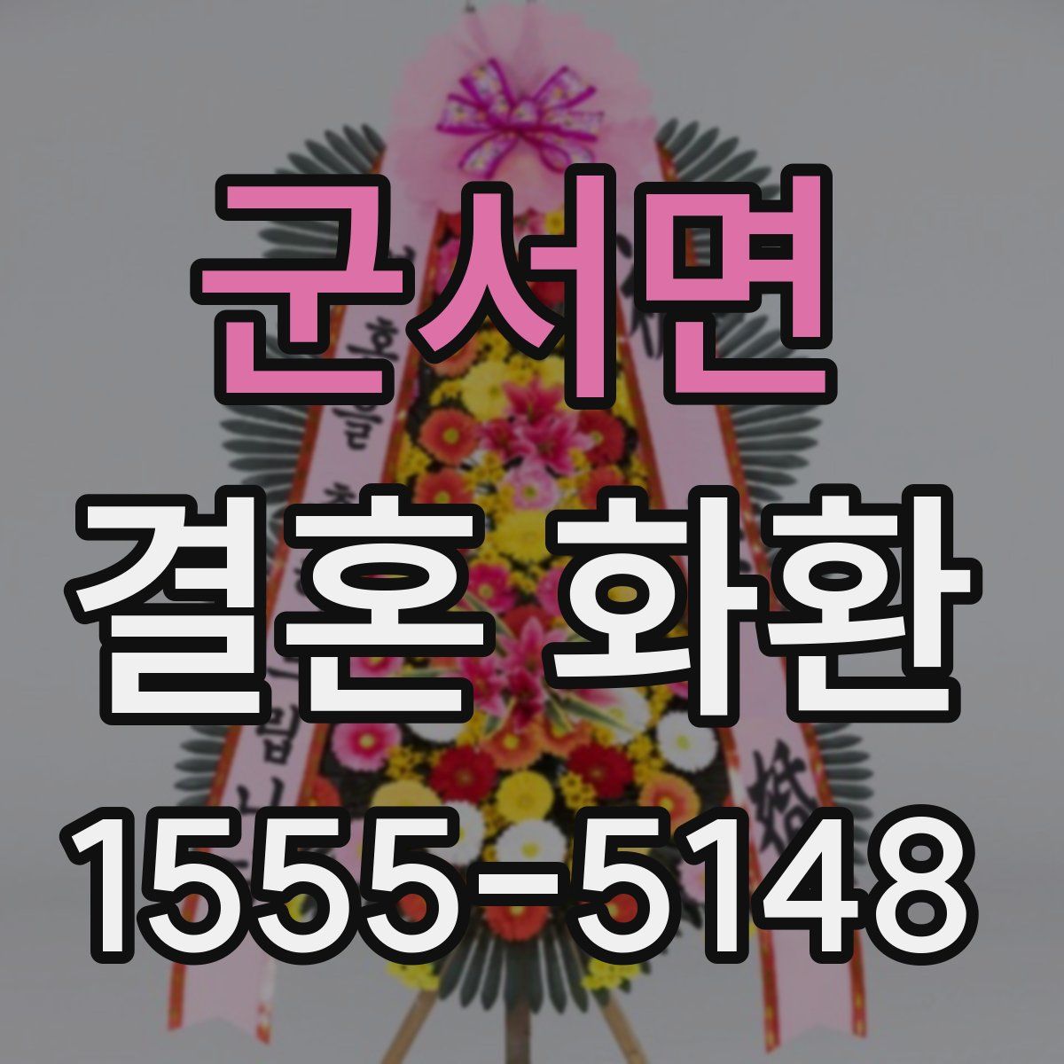 군서면 결혼 화환