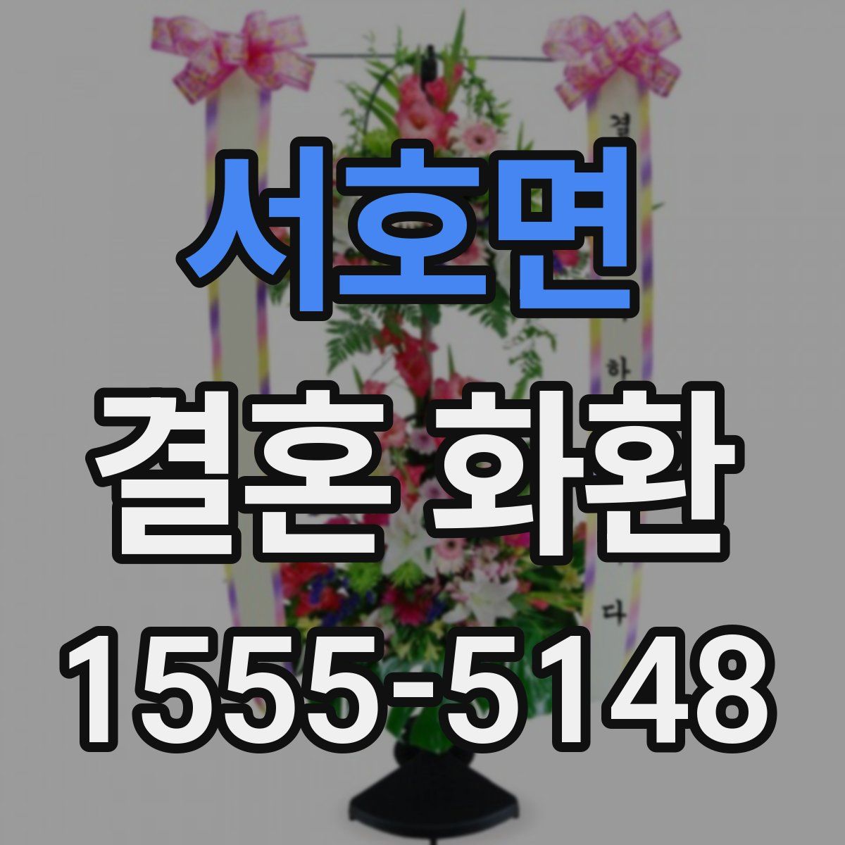 서호면 결혼 화환