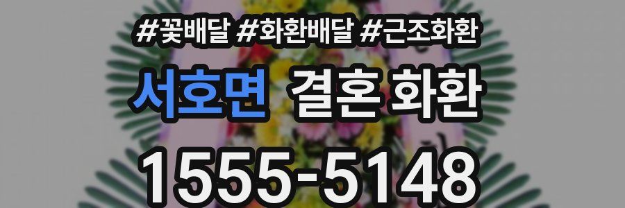 서호면 결혼 화환