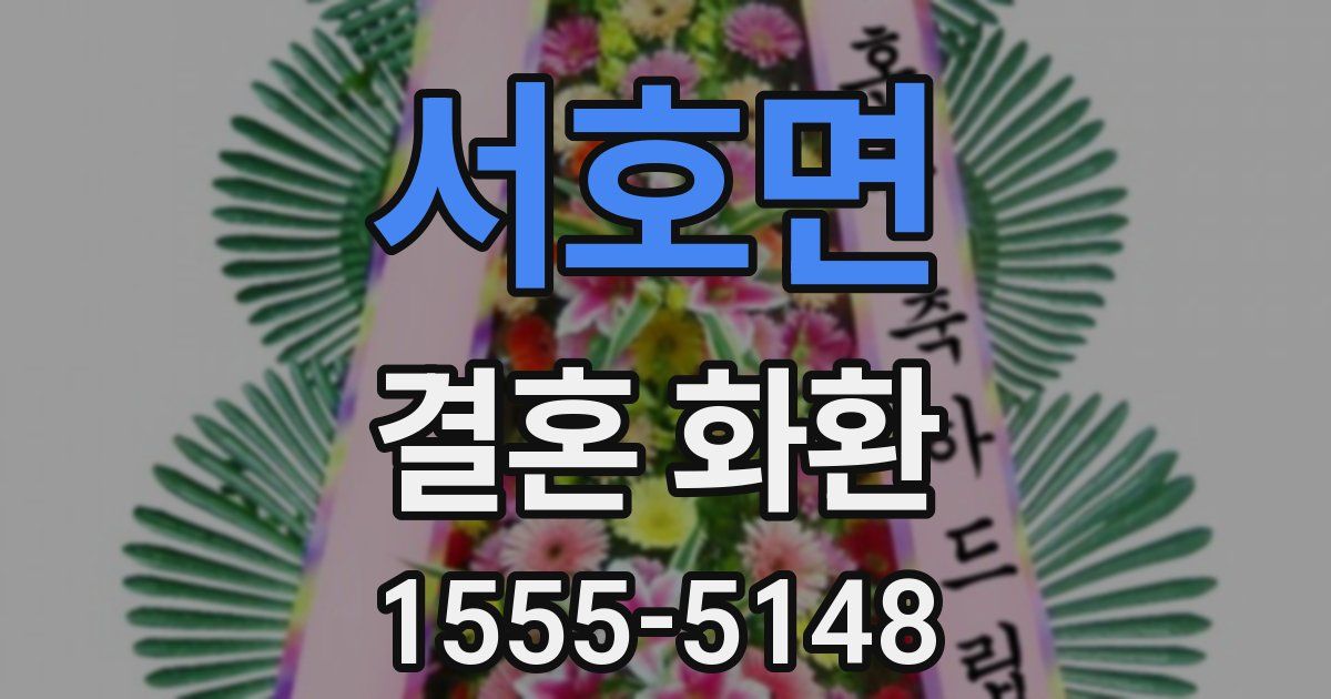 서호면 결혼 화환