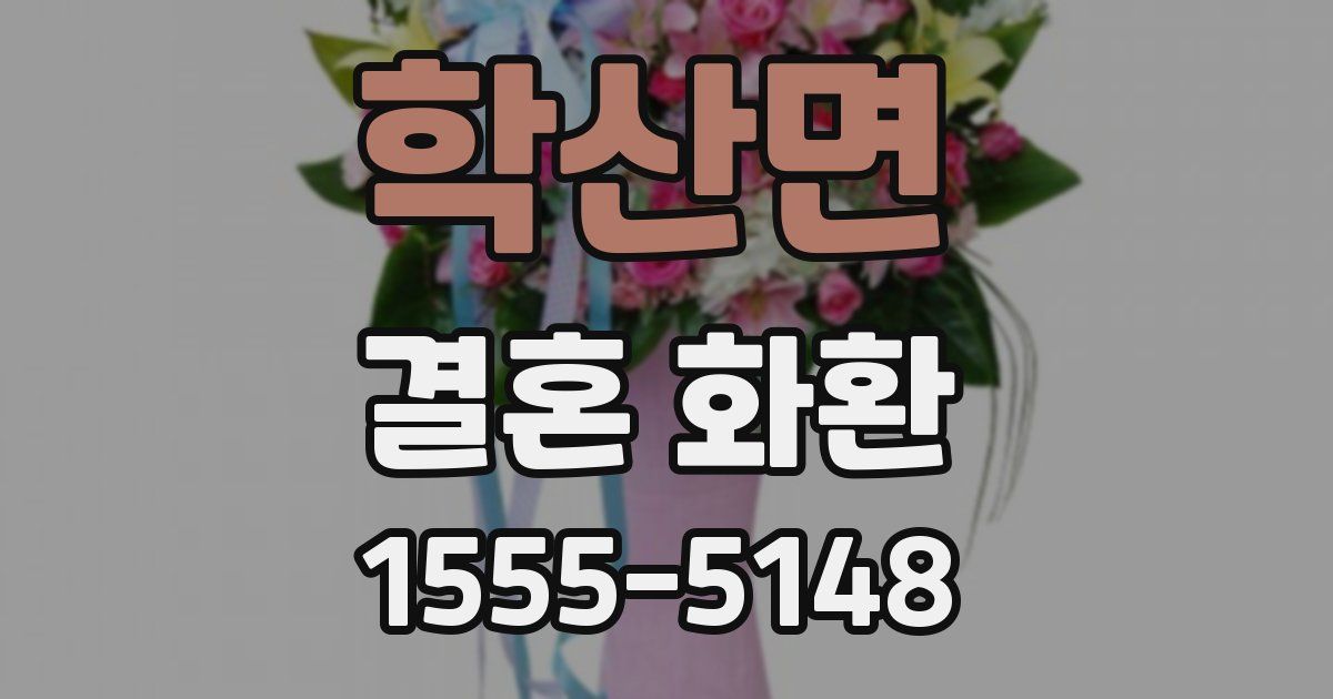 학산면 결혼 화환